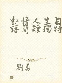 对情人生日祝福语简短独特