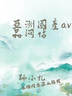 亚洲国产av精品网站
