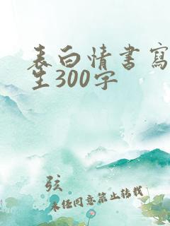 表白情书写给女生300字