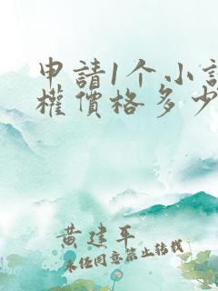 申请1个小说版权价格多少