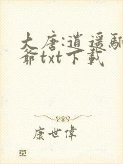 大唐:逍遥驸马爷txt下载