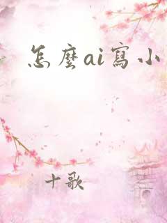 怎么ai写小说