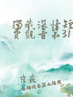 独藏深情短剧免费观看第31集