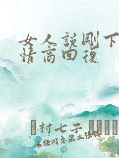 女人说刚下班高情商回复