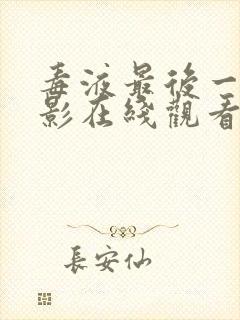 毒液最后一舞电影在线观看 毒液最后一舞电影在线观看