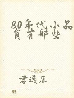 80年代小品演员有哪些
