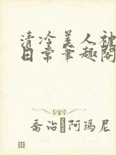 清冷美人被疼爱日常笔趣阁