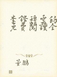 李锋穆云的小说免费阅读全文最新章节