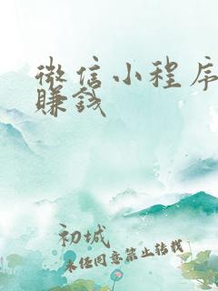 微信小程序阅读赚钱 微信小程序阅读赚钱