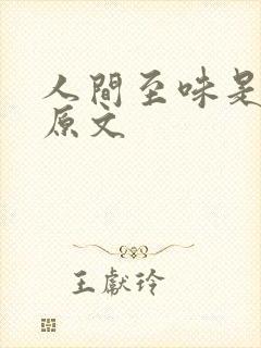人间至味是清欢原文