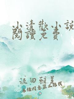 小清欢小说在线阅读免费