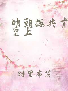 明朝总共有几位皇上