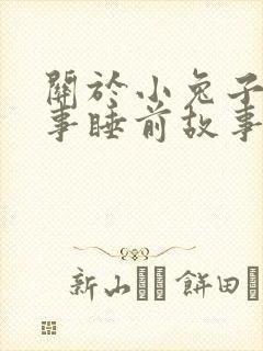 关于小兔子的故事睡前故事