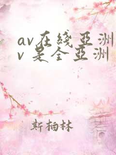 av在线亚洲av 是全亚洲