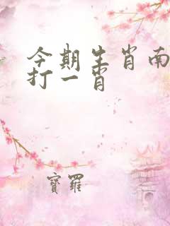 今期生肖南方旺打一肖