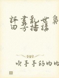 评书乱世枭雄单田芳播讲