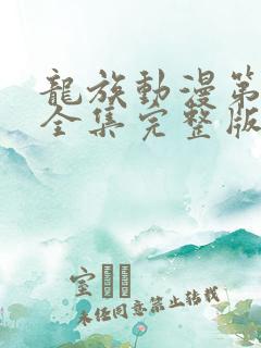 龙族动漫第二季全集完整版免费