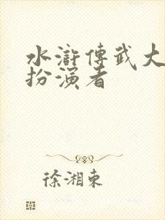 水浒传武大郎的扮演者 水浒传武大郎的扮演者