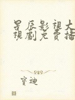 星辰影视大全电视剧免费播放传家