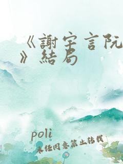 《谢宇言阮瑶芸》结局
