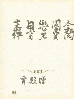 末日乐园全文无弹窗免费阅读