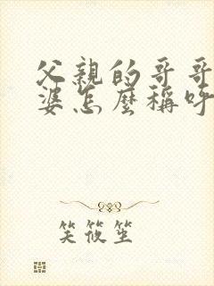 父亲的哥哥的老婆怎么称呼