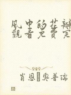 风中的花瓣在线观看免费完整版