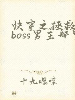 快穿之拯救黑化boss男主哪里可以