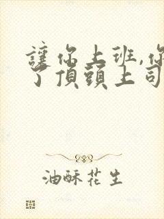 让你上班,你娶了顶头上司短剧全集