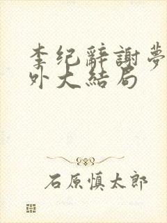 李纪辞谢梦娇番外大结局