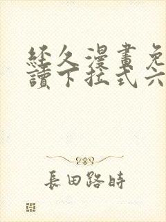 经久漫画免费阅读下拉式六漫画星球