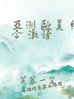 亚洲 欧美 综合 激情