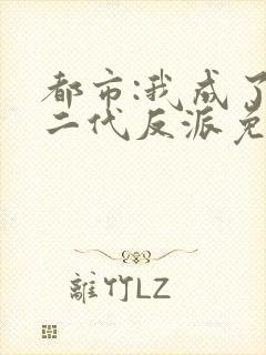 都市:我成了富二代反派免费
