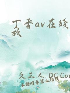 丁香av在线播放