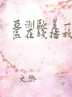 亚洲欧美一区二区在线播放
