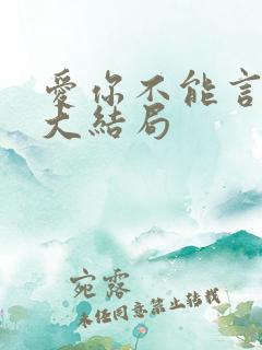 爱你不能言短剧大结局