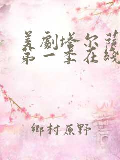 美剧塔尔萨之王第一季在线观看