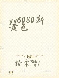 yy6080新黄色
