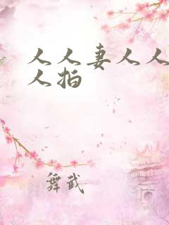 人人妻人人爱人人拍