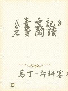 《青云记》全篇免费阅读