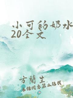 小可的奶水1~20全文