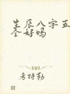 生辰八字五行俱全好吗 生辰八字五行俱全好吗