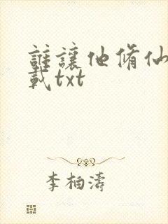 谁让他修仙的下载txt
