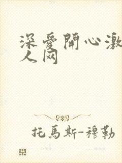 深爱开心激情成人网