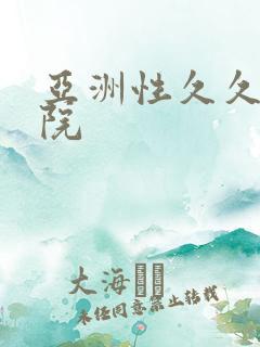 亚洲性久久久影院
