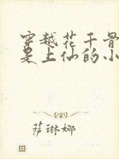 穿越花千骨开局是上仙的小说