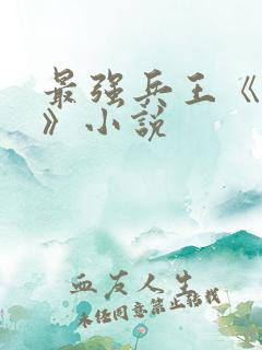 最强兵王《武扬》小说