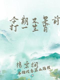 今期又是前期肖打一生肖