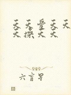 天天爱天天干天天操天天