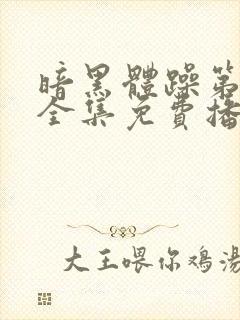 暗黑体躁第一季全集免费播放